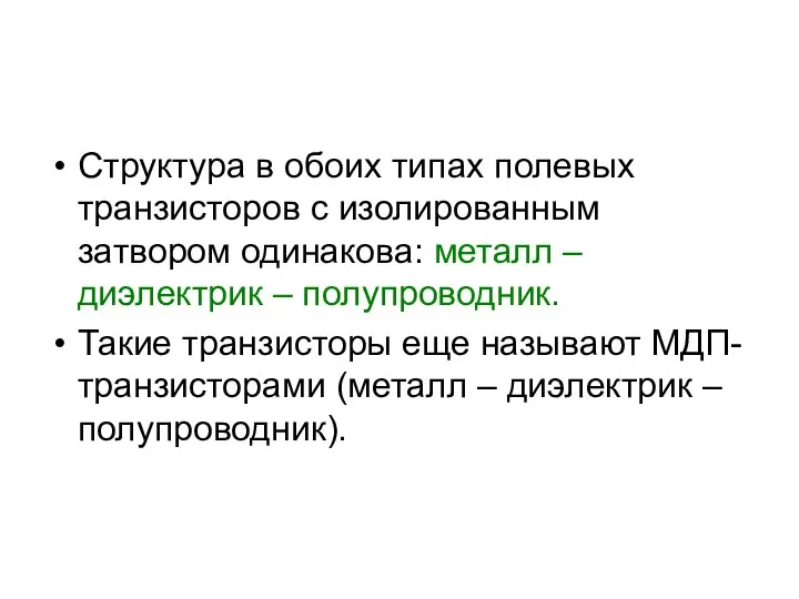 Структура в обоих типах полевых транзисторов с изолированным затвором одинакова: металл