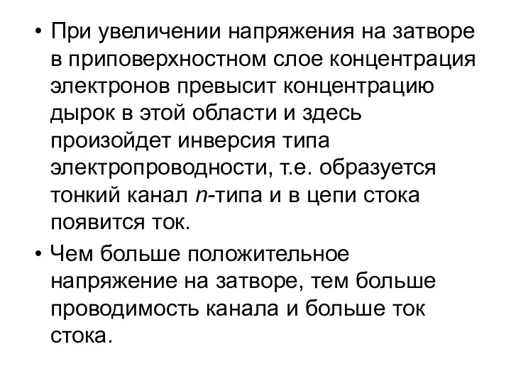 При увеличении напряжения на затворе в приповерхностном слое концентрация электронов превысит