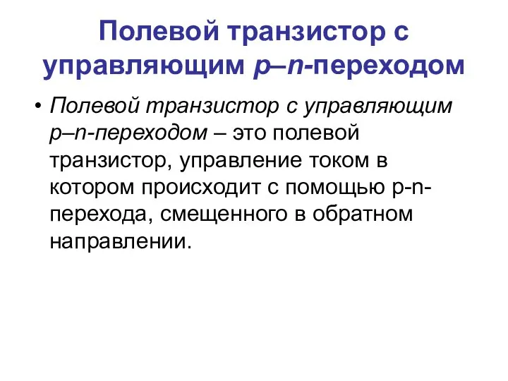 Полевой транзистор с управляющим p–n-переходом Полевой транзистор с управляющим p–n-переходом –