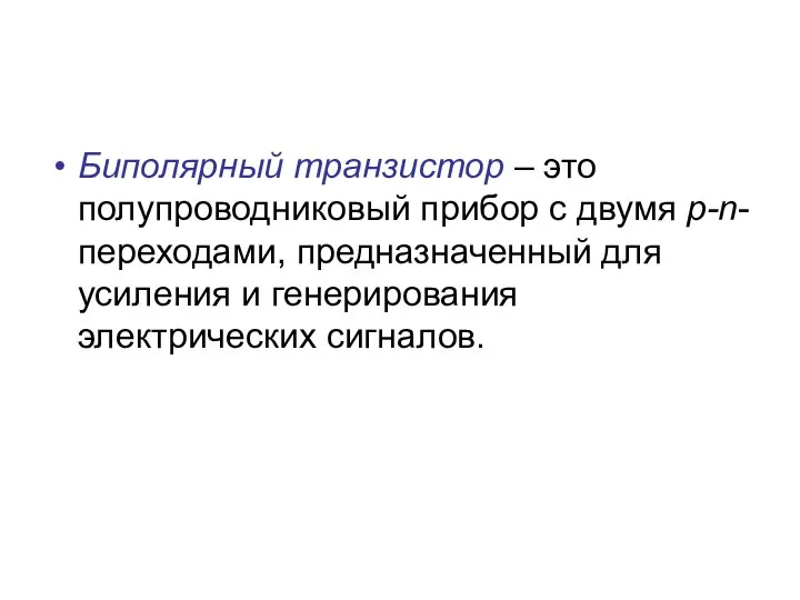 Биполярный транзистор – это полупроводниковый прибор с двумя p-n-переходами, предназначенный для усиления и генерирования электрических сигналов.