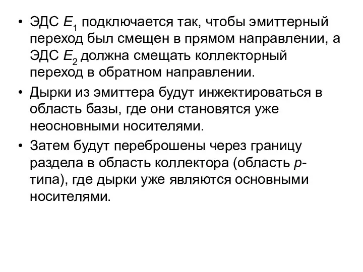 ЭДС E1 подключается так, чтобы эмиттерный переход был смещен в прямом