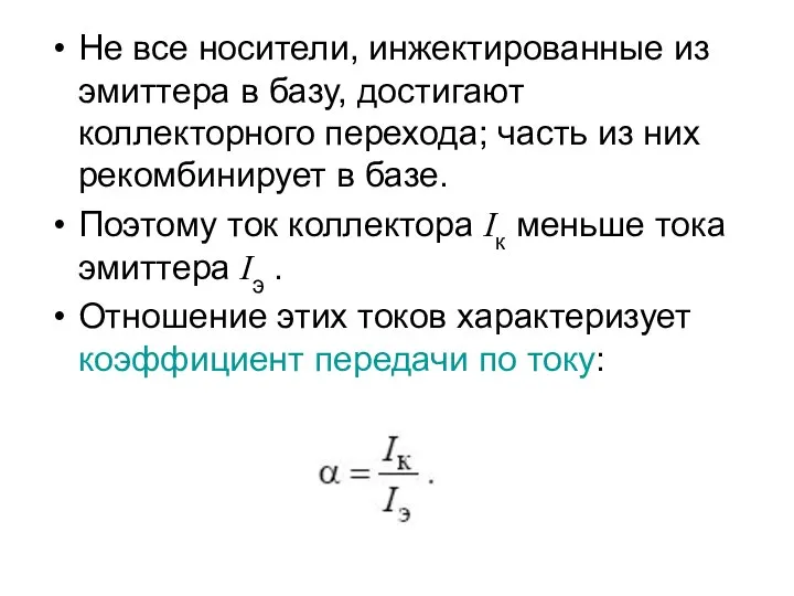 Не все носители, инжектированные из эмиттера в базу, достигают коллекторного перехода;