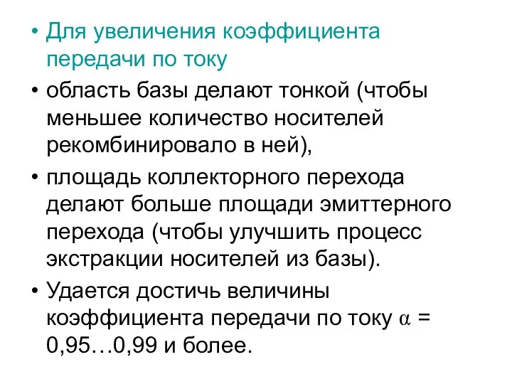 Для увеличения коэффициента передачи по току область базы делают тонкой (чтобы