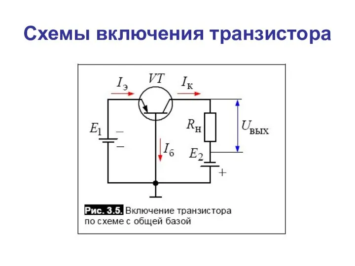 Схемы включения транзистора