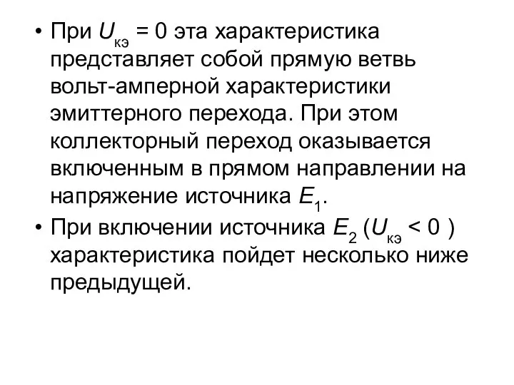 При Uкэ = 0 эта характеристика представляет собой прямую ветвь вольт-амперной