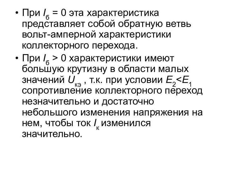 При Iб = 0 эта характеристика представляет собой обратную ветвь вольт-амперной