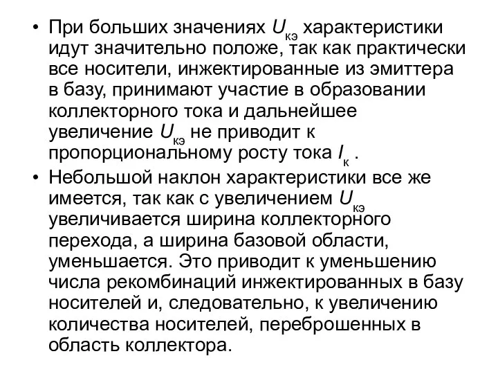 При больших значениях Uкэ характеристики идут значительно положе, так как практически