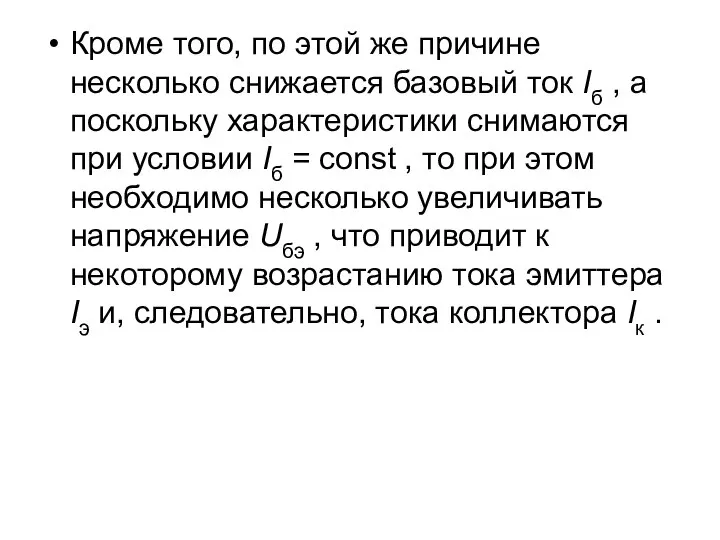 Кроме того, по этой же причине несколько снижается базовый ток Iб