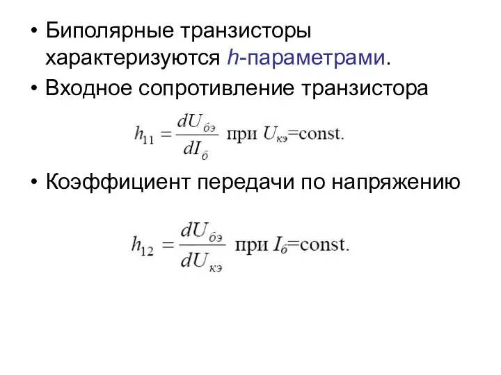 Биполярные транзисторы характеризуются h-параметрами. Входное сопротивление транзистора Коэффициент передачи по напряжению