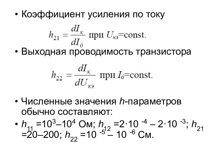 Коэффициент усиления по току Выходная проводимость транзистора Численные значения h-параметров обычно