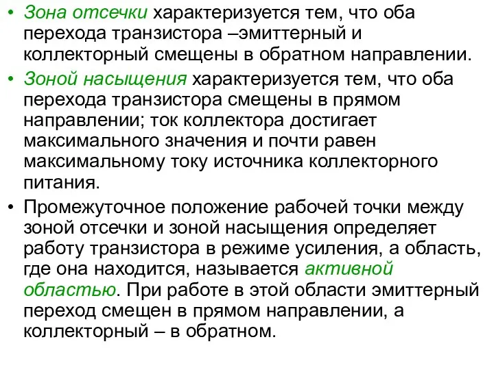 Зона отсечки характеризуется тем, что оба перехода транзистора –эмиттерный и коллекторный