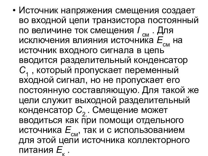 Источник напряжения смещения создает во входной цепи транзистора постоянный по величине