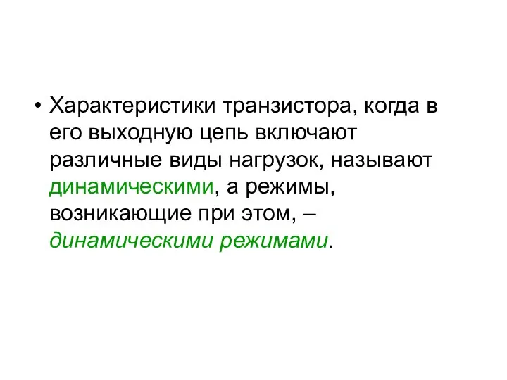 Характеристики транзистора, когда в его выходную цепь включают различные виды нагрузок,