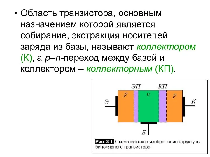 Область транзистора, основным назначением которой является собирание, экстракция носителей заряда из