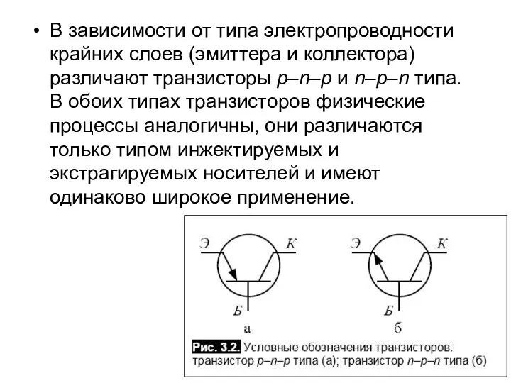 В зависимости от типа электропроводности крайних слоев (эмиттера и коллектора) различают