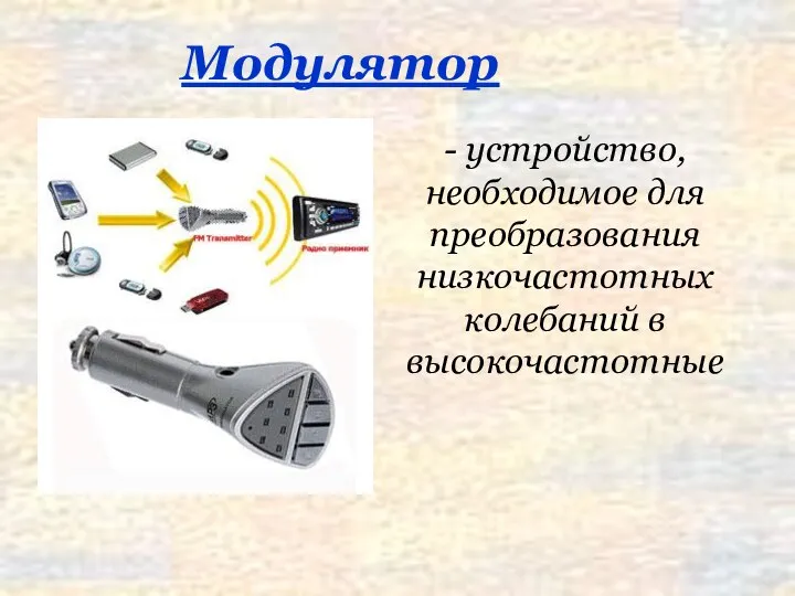 Модулятор - устройство, необходимое для преобразования низкочастотных колебаний в высокочастотные