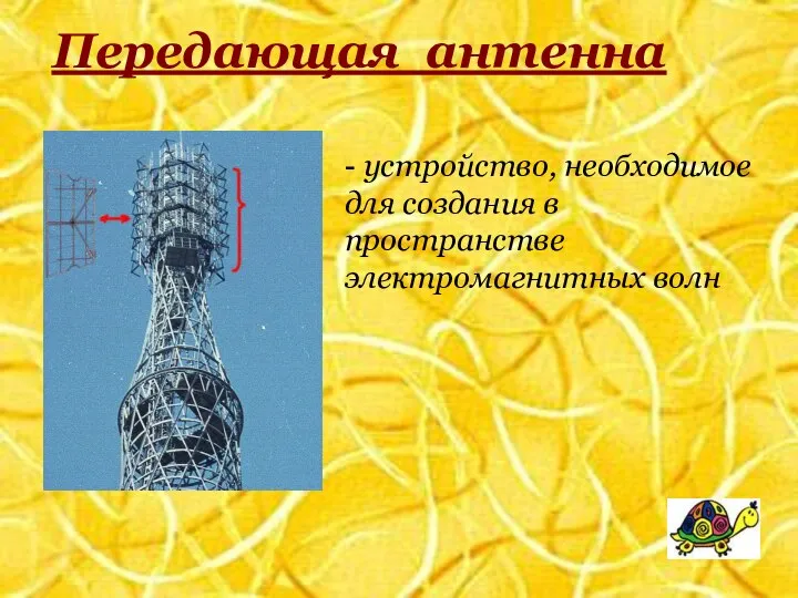 Передающая антенна - устройство, необходимое для создания в пространстве электромагнитных волн