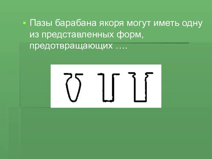 Пазы барабана якоря могут иметь одну из представленных форм, предотвращающих ….