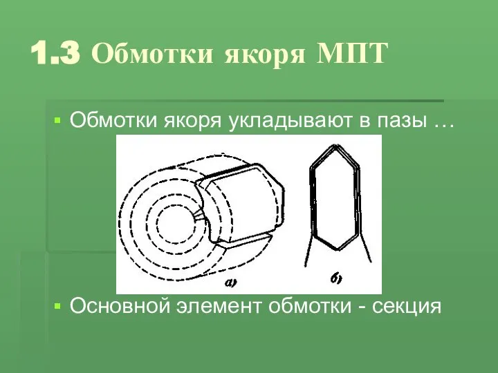 1.3 Обмотки якоря МПТ Обмотки якоря укладывают в пазы … Основной элемент обмотки - секция