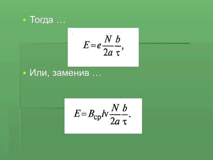 Тогда … Или, заменив …