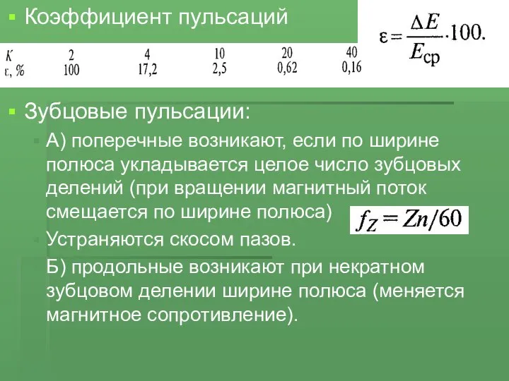 Коэффициент пульсаций Зубцовые пульсации: А) поперечные возникают, если по ширине полюса