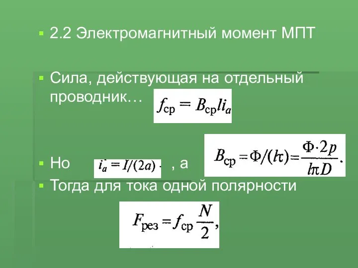 2.2 Электромагнитный момент МПТ Сила, действующая на отдельный проводник… Но ,