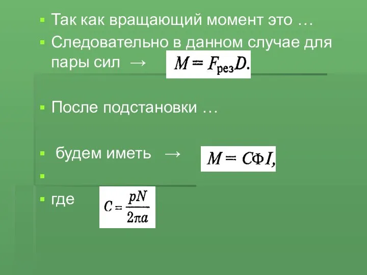 Так как вращающий момент это … Следовательно в данном случае для