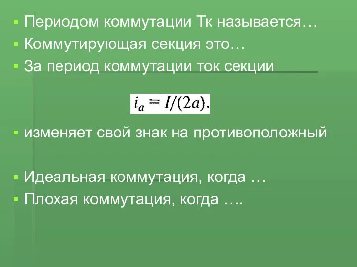 Периодом коммутации Тк называется… Коммутирующая секция это… За период коммутации ток