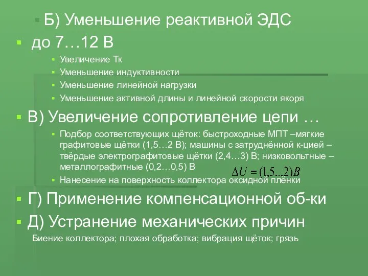 Б) Уменьшение реактивной ЭДС до 7…12 В Увеличение Тк Уменьшение индуктивности