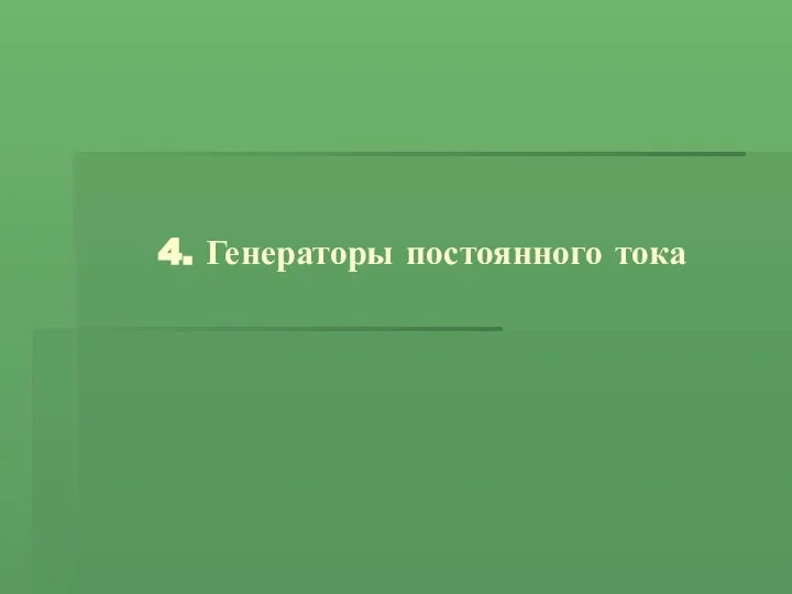 4. Генераторы постоянного тока