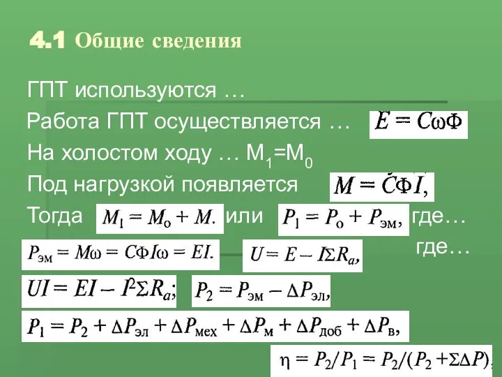 4.1 Общие сведения ГПТ используются … Работа ГПТ осуществляется … На