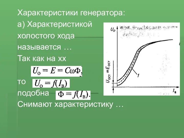 Характеристики генератора: а) Характеристикой холостого хода называется … Так как на