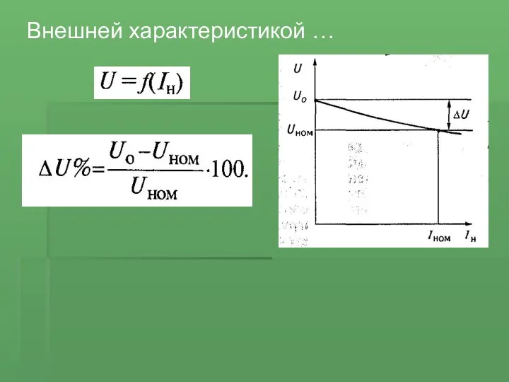 Внешней характеристикой …