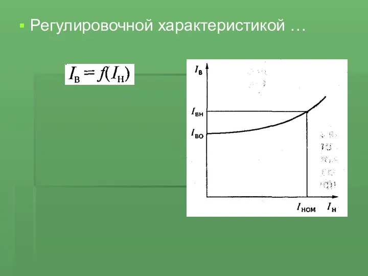 Регулировочной характеристикой …