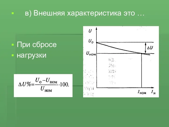 в) Внешняя характеристика это … При сбросе нагрузки