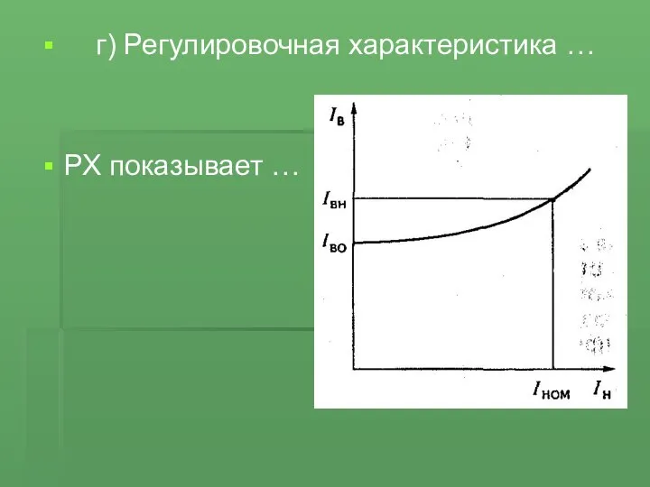 г) Регулировочная характеристика … РХ показывает …