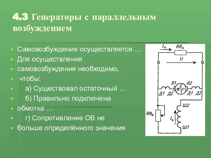 4.3 Генераторы с параллельным возбуждением Самовозбуждение осуществляется … Для осуществления самовозбуждения