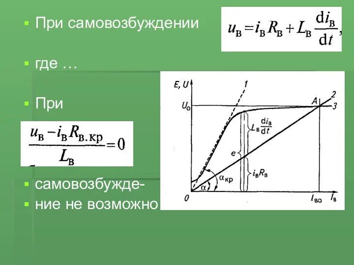 При самовозбуждении где … При самовозбужде- ние не возможно