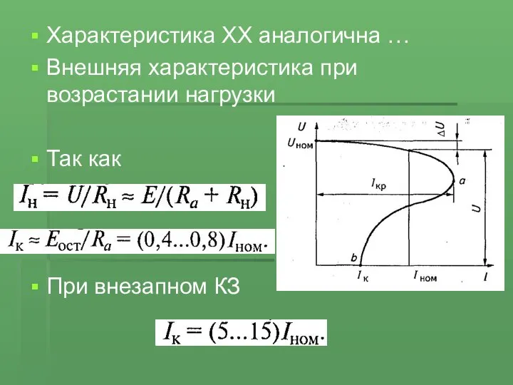 Характеристика ХХ аналогична … Внешняя характеристика при возрастании нагрузки Так как При внезапном КЗ