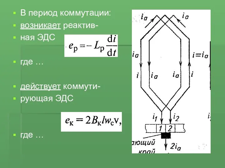 В период коммутации: возникает реактив- ная ЭДС где … действует коммути- рующая ЭДС где …