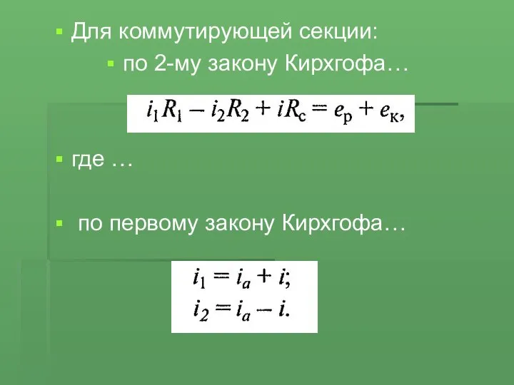 Для коммутирующей секции: по 2-му закону Кирхгофа… где … по первому закону Кирхгофа…