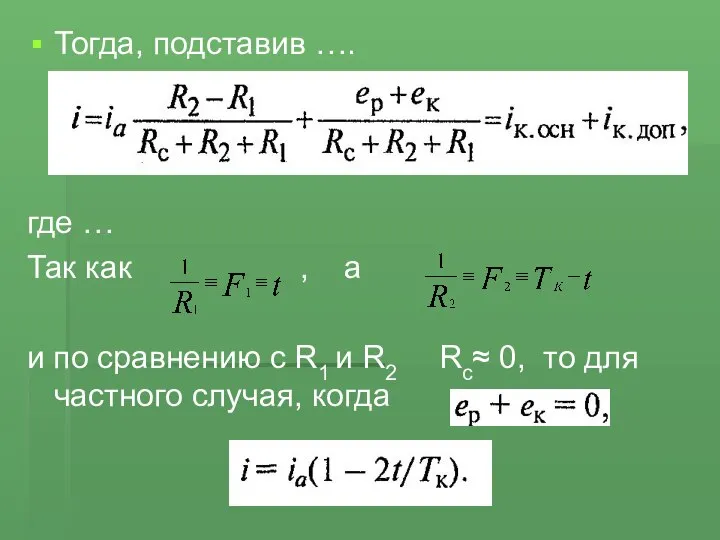 Тогда, подставив …. где … Так как , а и по