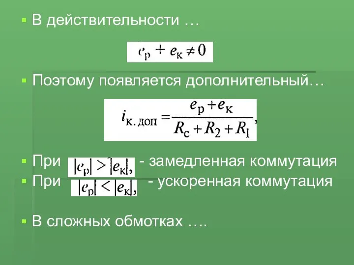 В действительности … Поэтому появляется дополнительный… При - замедленная коммутация При