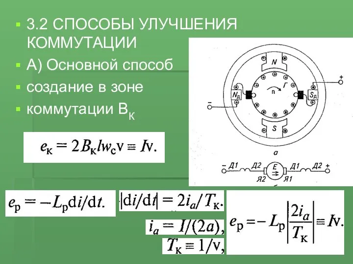 3.2 СПОСОБЫ УЛУЧШЕНИЯ КОММУТАЦИИ А) Основной способ создание в зоне коммутации ВК