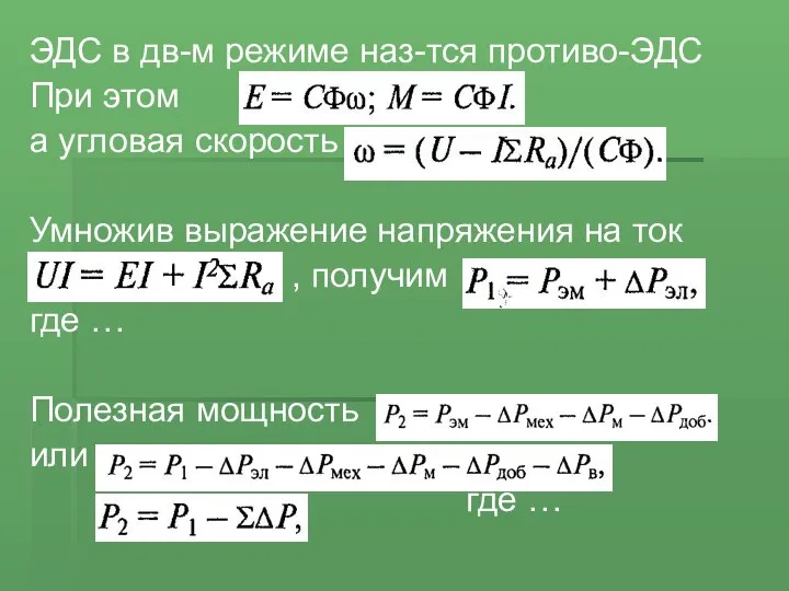 ЭДС в дв-м режиме наз-тся противо-ЭДС При этом а угловая скорость