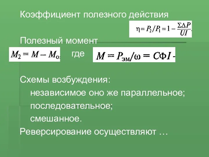 Коэффициент полезного действия Полезный момент где Схемы возбуждения: независимое оно же