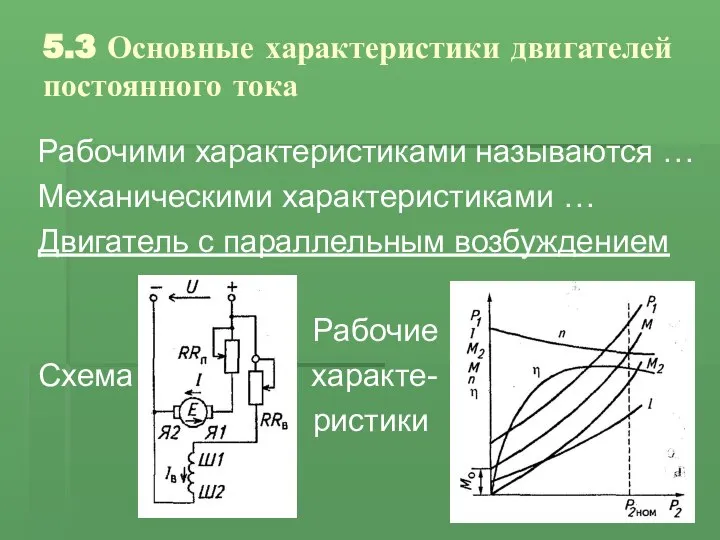 5.3 Основные характеристики двигателей постоянного тока Рабочими характеристиками называются … Механическими