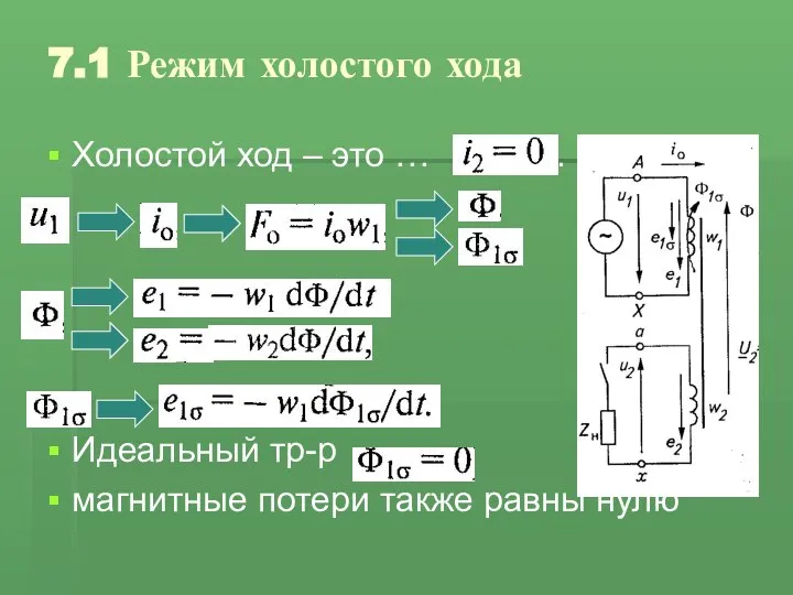 7.1 Режим холостого хода Холостой ход – это … . Идеальный