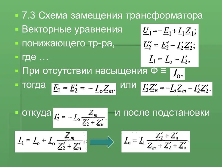 7.3 Схема замещения трансформатора Векторные уравнения понижающего тр-ра, где … При