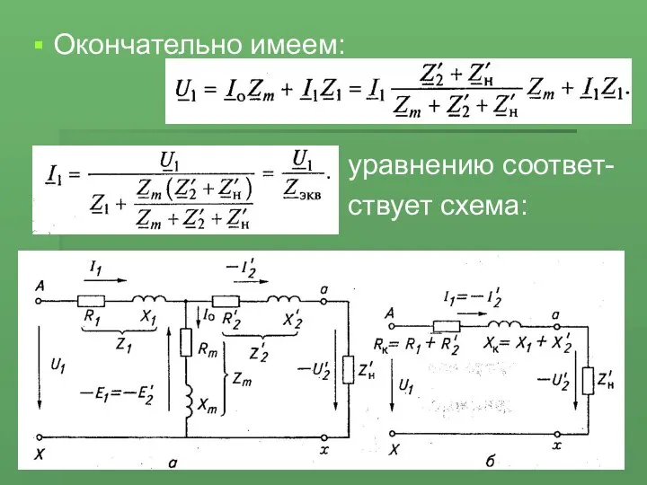 Окончательно имеем: уравнению соответ- ствует схема: